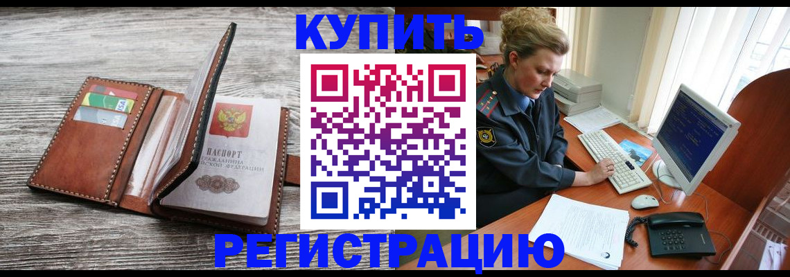 купить прописку в Фурманове
